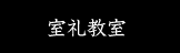 室礼教室