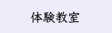 室礼体験教室